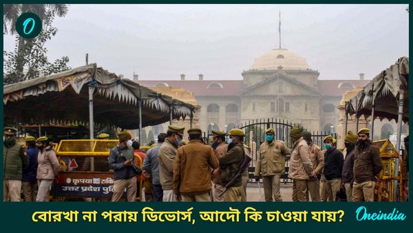 স্ত্রীর বোরখা না পরা মানসিক নিষ্ঠুরতা নয়, স্বামীর ধারণাকে খারিজ এলাহাবাদ হাইকোর্টের