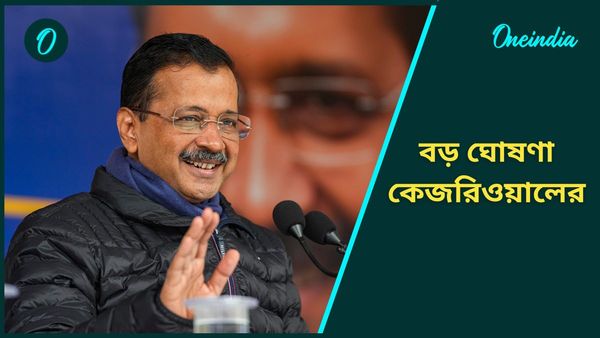 ফের ক্ষমতায় এলে ভুল জলের বিল মুকুব, নির্বাচন নিয়ে বড় ঘোষণা কেজরিওয়ালের