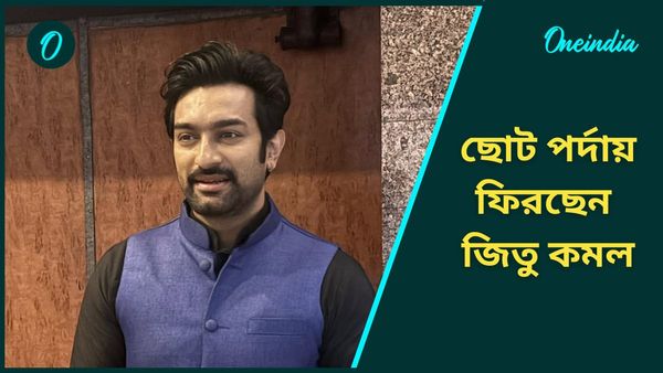 বড়পর্দায় কামাল করার পর ফের সিরিয়ালে ফিরছেন জিতু কমল, কোন ধারাবাহিকে দেখা যাবে তাঁকে? 
