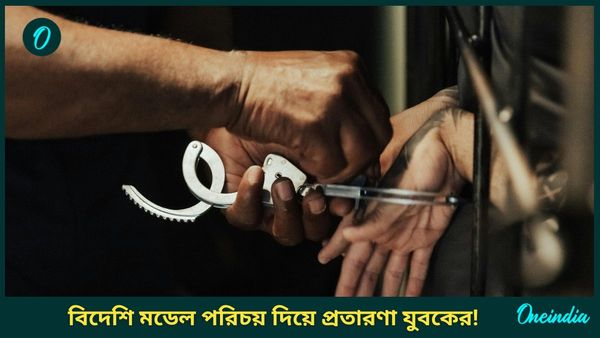 বিদেশি মডেল হিসেবে পরিচয় দিয়ে ৭০০-রও বেশি মহিলার সঙ্গে প্রতারণা করে গ্রেফতার ২৩ বছরের যুবক