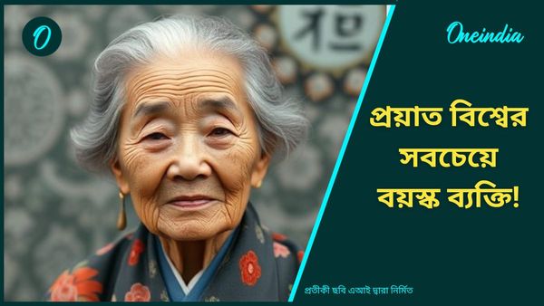 পৃথিবী ছেড়ে চলে গেলেন বিশ্বের সবচেয়ে বয়স্ক ব্যক্তি, মৃত্যুকালে বয়স ১১৬ বছর