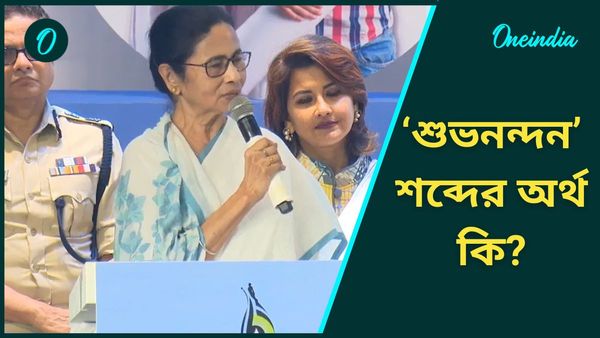 মাঝেমাঝেই বলেন ‘শুভনন্দন’, কেন মুখ্যমন্ত্রী বলেন এই শব্দ? সত্য খোলসা করলেন নিজেই