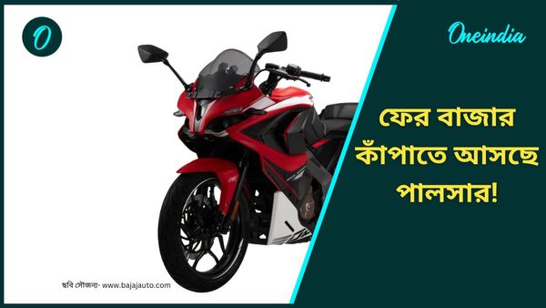 New Bajaj Pulsar RS200: বড় চাকা, দাম দেড় লাখেরও কম! নতুন পালসার বাজারে আসতেই কেনার হিড়িক