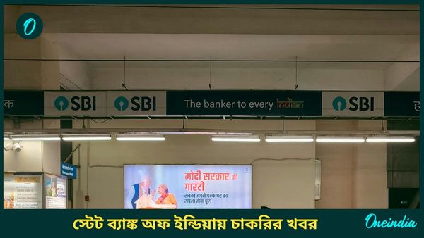 SBI PO Recruitment 2025: স্টেট ব্যাঙ্কে চাকরি, শূন্যপদ ৬০০! নিয়োগ হবে এই রাজ্যেও