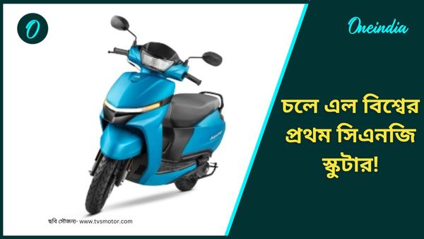 বাইকের পর স্কুটার, ১ লাখ টাকারও কম! নয়া TVS Jupiter CNG ফুল ট্যাঙ্কে ছুটবে ২২৬ কিমি