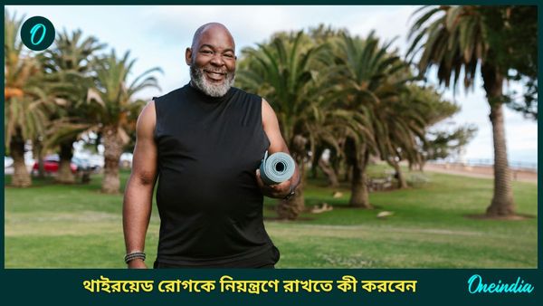 থাইরয়েড রোগকে বশে রাখতে এই লাইফস্টাইলগুলির ওপর ভরসা রাখুন আপনিও!
