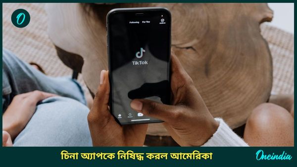 TikTok Ban in US: ট্রাম্পের শপথের আগে ‘টিকটক’ বন্ধ আমেরিকায়, নেপথ্যে কোন কারণ?