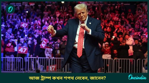 Trump Oath Taking: শপথ গ্রহণ অনুষ্ঠান কখন শুরু আর অনুষ্ঠানে কী কী হবে, জেনে নিন সম্পূর্ণ সূচি