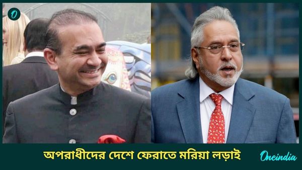 Fugitives: বিজয় মালিয়া থেকে নীরব মোদী, ৫ পলাতক অপরাধীর প্রত্যর্পণে বিদেশে আইনি লড়াই ভারতের