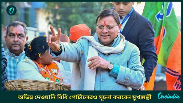 UCC In Uttarakhand: দেশে প্রথম, প্রজাতন্ত্রের পরদিনই উত্তরাখণ্ডে লাগু হচ্ছে অভিন্ন দেওয়ানি বিধি