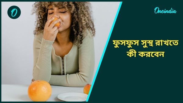 শীতে এই টিপসগুলি মানলে, আর এগুলি খেলেই শক্তিশালী হবে ফুসফুস, খাবেন নাকি?