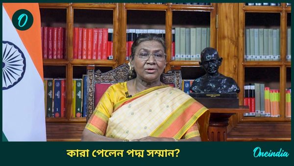 Padma Awards 2025: এবার পদ্ম বিভূষণ এবং পদ্মভূষণ জানেন কারা পেলেন? অবাক করবে নামগুলো