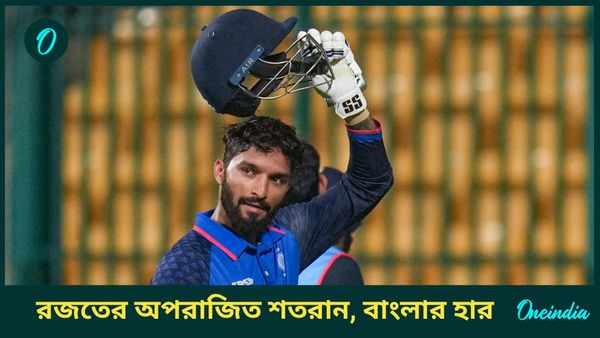 Vijay Hazare Trophy: রজত পাটীদারের অপরাজিত শতরান, বিজয় হাজারে ট্রফিতে বাংলাকে হারাল মধ্যপ্রদেশ