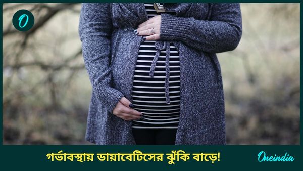 গর্ভাবস্থায় ডায়াবেটিসের ঝুঁকি বাড়ে, তা কমাতে কী করবেন মহিলারা, জানুন