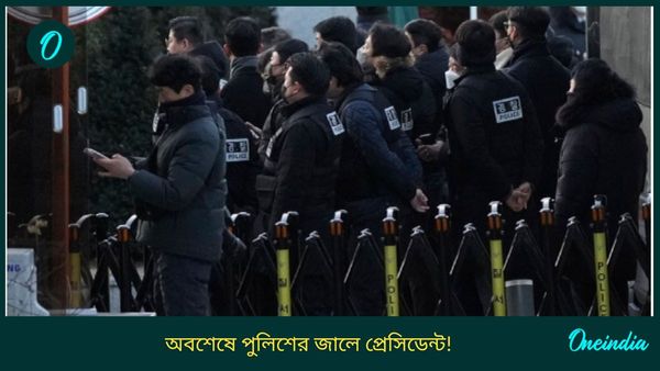 বরখাস্ত হওয়া প্রেসিডেন্টের বাড়ি ঘিরল পুলিশ, সংঘাতে উত্তাল দেশ, টানটান নাটক! অবশেষে গ্রেফতার ইউন সুক ইওল