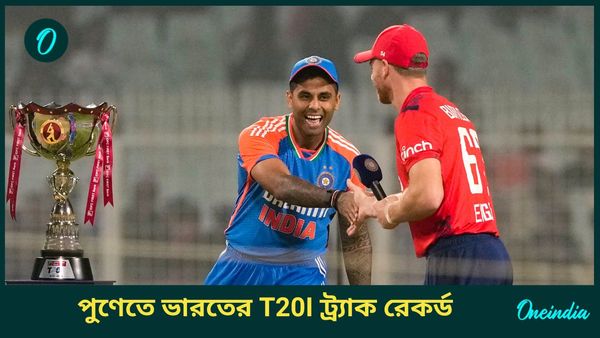 IND vs ENG: পুণেতে ইংল্যান্ডের বিরুদ্ধে সিরিজ দখলে নিতে মরিয়া ভারত, টি২০ আন্তর্জাতিকে ট্র্যাক রেকর্ড কেমন?