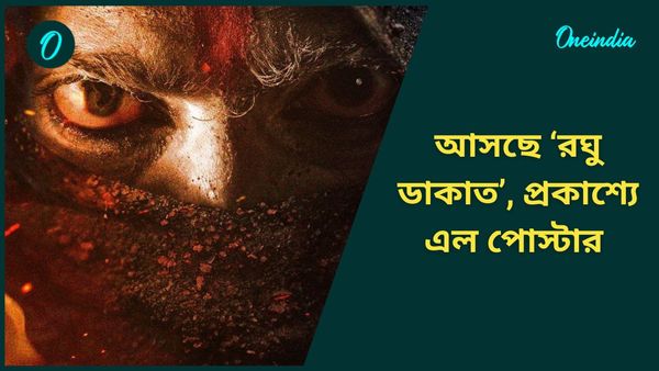 বছরের শুরুতেই বড় খবর! পুজোয় আসছে ‘রঘু ডাকাত’, প্রকাশ্যে এল পোস্টার