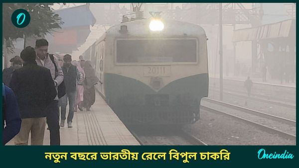 Railway Recruitment 2025: বছরের শুরুতেই চাকরির বড় খবর, চার হাজারেরও বেশি শূন্যপদে নিয়োগ, যোগ্যতা ক্লাস ১০ পাশ