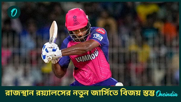 IPL 2025: আইপিএলের জার্সি উন্মোচন রাজস্থান রয়্যালসের, গুরুত্ব পেল চিতোরগড়ের বিজয় স্তম্ভ