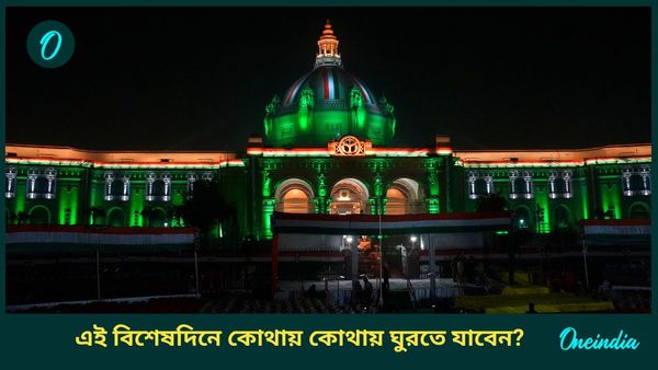 Travel: দেশপ্রেম জাগাতে প্রজাতন্ত্র দিবসে আপনি ঘুরে আসুন এই জায়গাগুলিতে