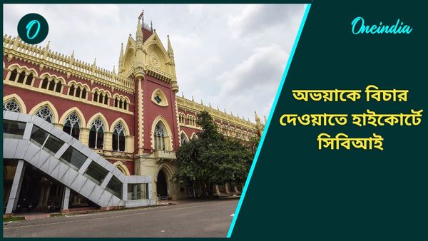 RG Kar Hospital Rape Case: সঞ্জয়কে ফাঁসি কাঠে ঝোলাতে চায় সিবিআই'ও! লড়াই হবে এবার হাইকোর্টে?