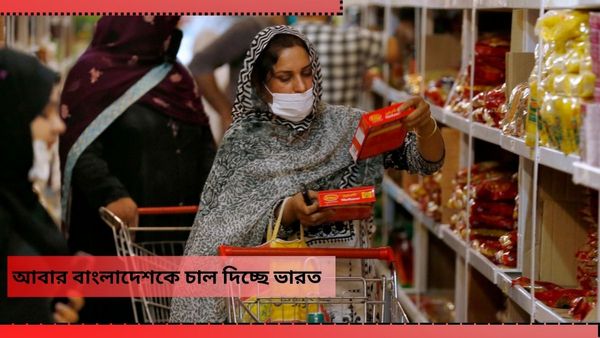 ভারতের চালে পেট ভরছে বাংলাদেশের, এবার যাচ্ছে সেদ্ধ চাল! এরপরেও কীভাবে ইউনূসের এত হুঁশিয়ারি আসে