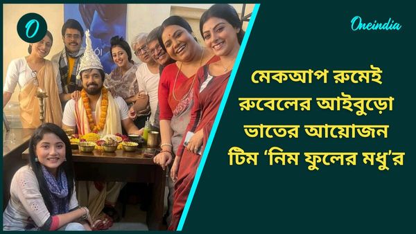 সামনেই বিয়ে! মেকআপ রুমে রুবেলকে আইবুড়ো ভাত খাওয়ালো ‘নিম ফুলের মধু’র টিম