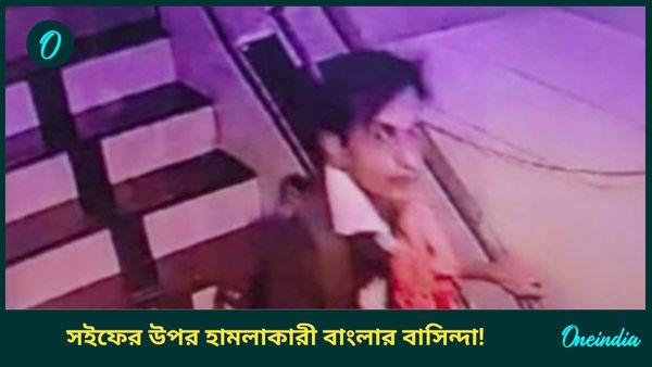 Saif Ali Khan Stabbed: সইফের উপর হামলায় বাংলা যোগ! থানেতে ধৃত মূল অভিযুক্ত পশ্চিমবঙ্গের বাসিন্দা