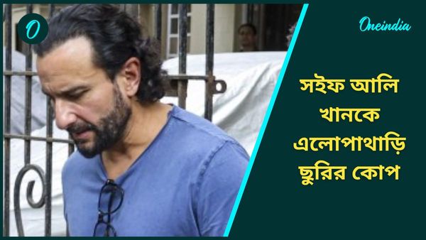 Saif Ali Khan Stabbed: সইফ আলি খানকে ছুরির কোপ, সাতসকালে বাড়িতে দুষ্কৃতী; রক্তাক্ত হয়ে হাসপাতালে তারকা