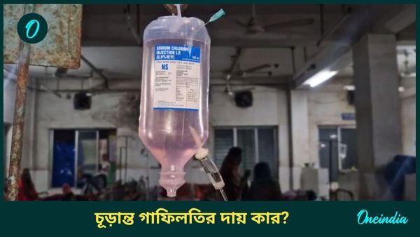 Medinipur Saline Case: বিষাক্ত স্যালাইনের সঙ্গেই প্রসূতিদের মাত্রাতিরিক্ত অক্সিটোসিন! বিস্ফোরক তদন্ত রিপোর্ট
