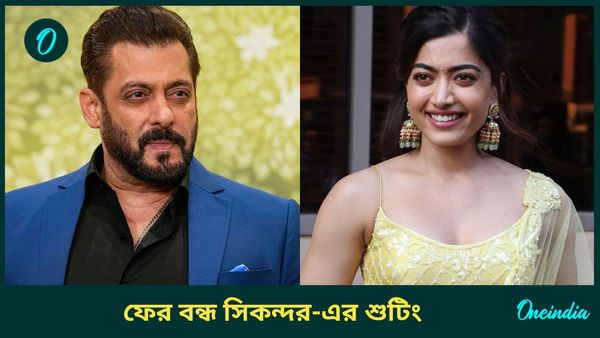 ফের বন্ধ ‘সিকন্দর’-এর শুটিং! সলমনের সঙ্গে কাজ করতে গিয়ে চোট পেলেন রশ্মিকা