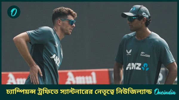 Champions Trophy 2025: চ্যাম্পিয়ন্স ট্রফির দল ঘোষণা নিউজিল্যান্ডের, স্যান্টনারের নেতৃত্বে নামছেন কারা?