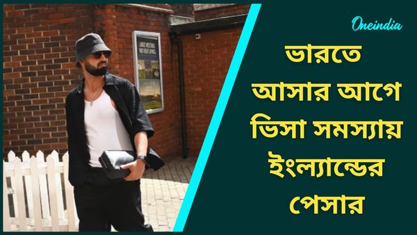Saquib Mahmood: পাকিস্তানি বংশোদ্ভূত পেসারকে নিয়ে সমস্যায় ইংল্যান্ড, ভিসা জটিলতায় ভারতে আসা অনিশ্চিত