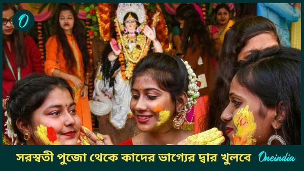 সরস্বতী পুজোর দিন থেকে আয় বাড়বে, ব্যবসায় দেদার উন্নতি হবে কোন রাশির ব্যক্তিদের