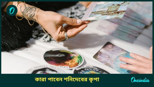 মকর সংক্রান্তির দিন শনিদেবের বিশেষ কৃপা পেতে চলেছেন এই রাশির ব্যক্তিরা