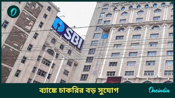 SBI Job: ৭ জানুয়ারি শেষ হচ্ছে আবেদন প্রক্রিয়া, স্টেট ব্যাঙ্কে নিয়োগের পরীক্ষা ফেব্রুয়ারিতেই