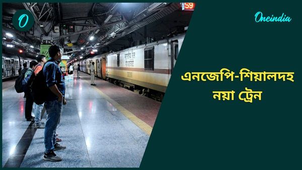 শিয়ালদহ থেকে উত্তরবঙ্গ যাওয়া আরও সহজ! পদাতিকের পর এনজেপি থেকে ছাড়বে নয়া এক্সপ্রেস