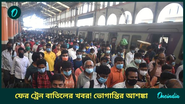কৃষ্ণনগর সিটি–লালগোলা সেকশনে একাধিক ট্রেন বাতিল, শিয়ালদহ থেকে ছাড়বে না এই ট্রেনগুলি 