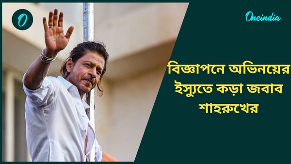‘প্রয়োজনে পণ্য বিক্রি নিষিদ্ধ করে দিন, আমার আয় বন্ধ করবেন না’, বিজ্ঞাপনে অভিনয়ের ইস্যুতে কড়া জবাব শাহরুখের