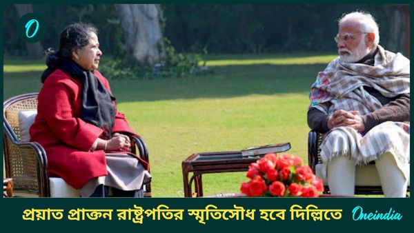 Pranab Mukherjee Memorial: রাজধানীতে নির্মিত হবে প্রণব মুখোপাধ্যায়ের স্মৃতিসৌধ, মোদীকে ধন্যবাদ মেয়ে শর্মিষ্ঠার