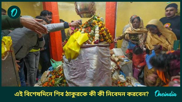 প্রদোষ ব্রতের দিন শিব ঠাকুরকে এগুলি নিবেদন করুন, ব্যবসাতেও দেখবেন লাভের মুখ