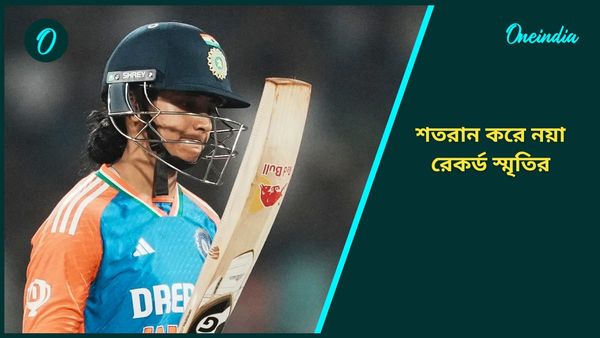 IND-W vs IRE-W: শতরান করে নজির স্মৃতির, আয়ারল্যান্ডের বিরুদ্ধে বিধ্বংসী ইনিংস খেলে হরমনপ্রীতের রেকর্ড ভাঙলেন