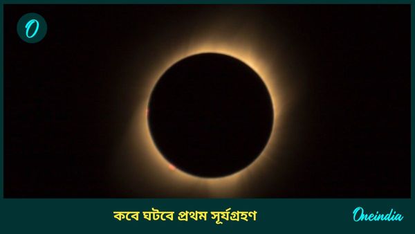 বছরের প্রথম সূর্যগ্রহণ কবে ঘটবে, একই দিনে স্থান বদল শনির, কর্মক্ষেত্রে মাথা ঠান্ডা রাখবেন কারা 