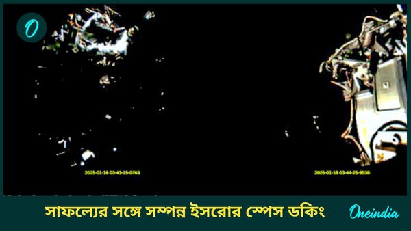 ISRO SpaDex Mission: মহাকাশে জুড়ল দুই স্যাটেলাইট, স্পেডেক্স মিশনের অদম্য লড়াই; ইতিহাস ভারতের