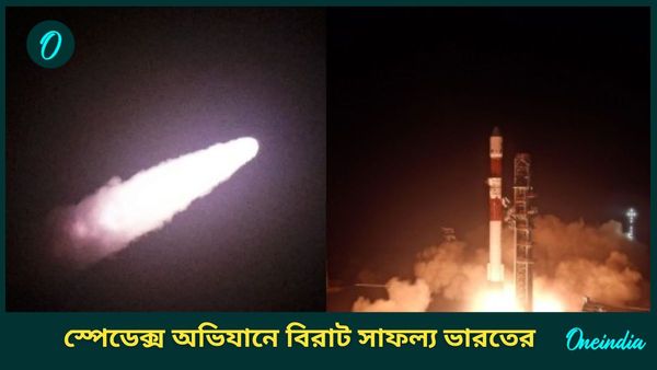 ISRO SpaDex Mission: মহাকাশে ডকিং প্রযুক্তি পরীক্ষায় এগিয়ে গেল ভারত; স্পেডেক্স অভিযানে বিরাট সাফল্য ইসরোর