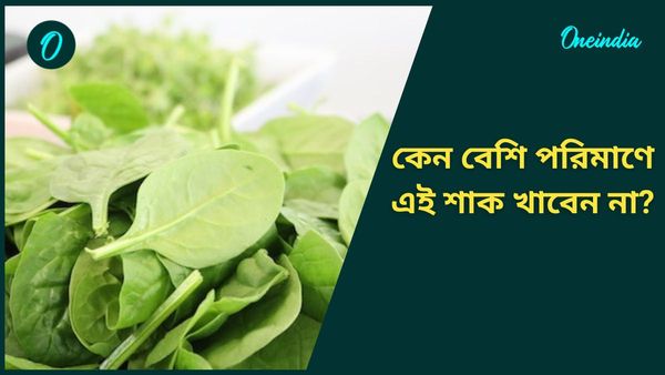 শীতে মন ভরে খাচ্ছেন পালংশাক, খেয়ে ঠিক করছেন, শরীরে এই রোগ বাসা বাঁধছে না তো? 
