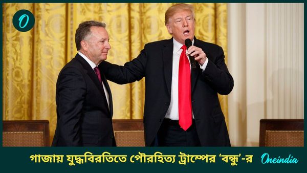 Steve Witkoff: রিয়েল এস্টেট ব্যবসায়ী থেকে সরাসরি যুদ্ধবিরতিতে মধ্যস্থতা, ট্রাম্পের ‘বন্ধু’ স্টিভ উইটকফ চর্চায়