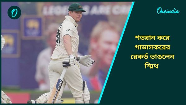 Steve Smith: গলে রাজকীয় ব্যাটিং স্মিথের, শ্রীলঙ্কার বিরুদ্ধে শতরান করে ভাঙলেন গাভাসকরের রেকর্ড