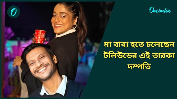 নতুন বছরে বিরাট সুখবর! মা বাবা হতে চলেছেন টলিউডের এই তারকা দম্পতি