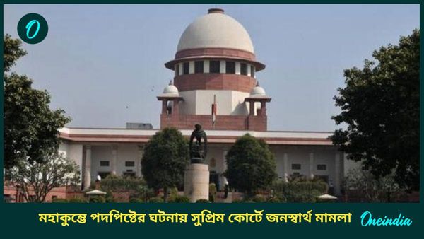 Maha Kumbh Stampede: মহাকুম্ভে পদপিষ্টের ঘটনায় সুপ্রিম কোর্টে জনস্বার্থ মামলা, কাঠগড়ায় যোগীর সরকার